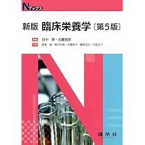 Amazon.co.jp: 新版 臨床栄養学 (Nブックス) : 田中 明, 加藤 昌彦